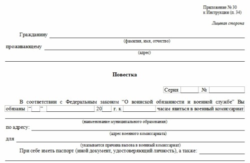Образец повестки в военкомат, стандартная форма