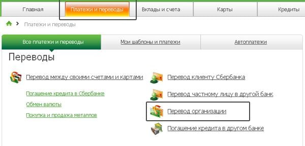 Как оплатить по лицевому счету через Сбербанк