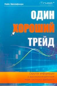 Книги по биржевой торговле от SDG Trade: Один хороший трейд
