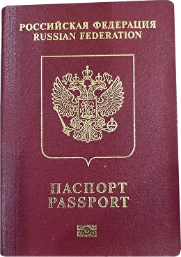 Заграничный паспорт