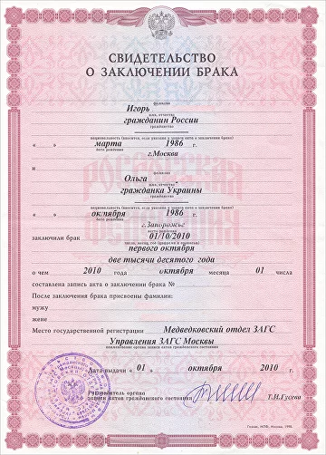 Свидетельство о заключении брака
