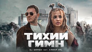 Dj Smash Ft. Karna.Val - Тихий Гимн