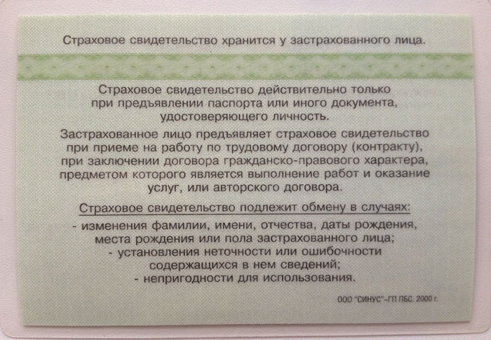 Оборотная сторона свидетельства СНИЛС