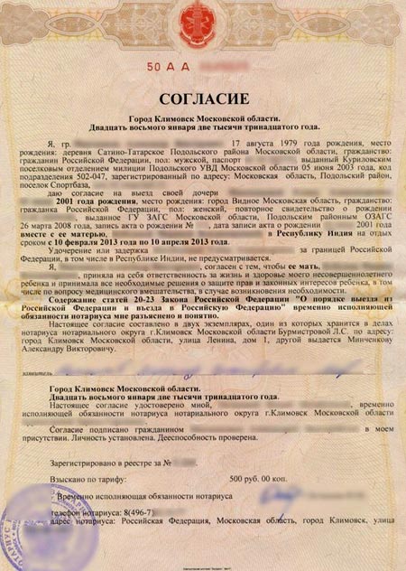 Образец согласия на поездку ребенка в Индию Согласие родителей на выезд ребенка
