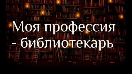 Библиотекарь