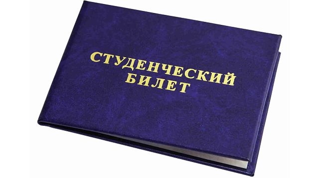 Студенческий билет