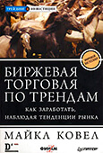 Биржевая торговля по трендам. Как заработать, наблюдая тенденции рынка
