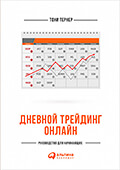Дневной трейдинг онлайн. Руководство для начинающих