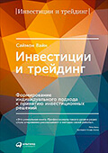 Инвестиции и трейдинг. Формирование индивидуального подхода к принятию решений