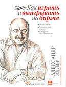 Как играть и выигрывать на бирже