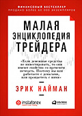 Малая энциклопедия трейдера