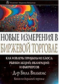 Новые измерения биржевой торговли