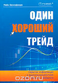 Один хороший трейд. Скрытая информация о высококонкурентном мире частного трейдинга