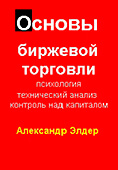 Основы биржевой торговли