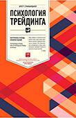Психология трейдинга. Инструменты и методы принятия решений