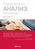 Технический анализ. Полный курс