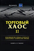 Торговый хаос 2