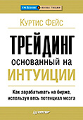 Трейдинг, основанный на интуиции. Как зарабатывать на бирже, используя весь потенциал мозга