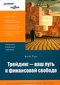 Трейдинг – ваш путь к финансовой свободе