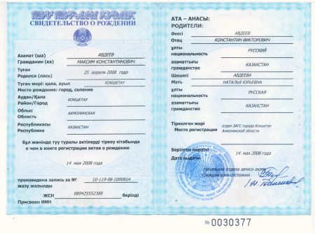 свидетельство о рождении в Казахстане свидетельство о рождении в Казахстане