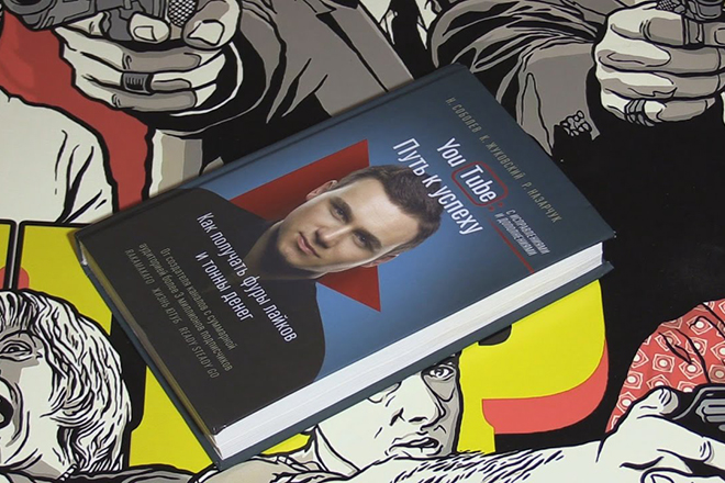 Книга Николая Соболева «YouTube. Путь к успеху»