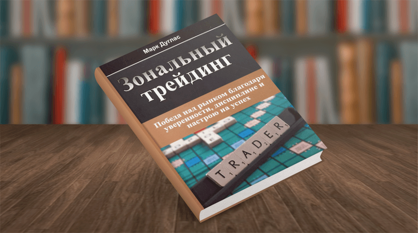 Зональный трейдинг
