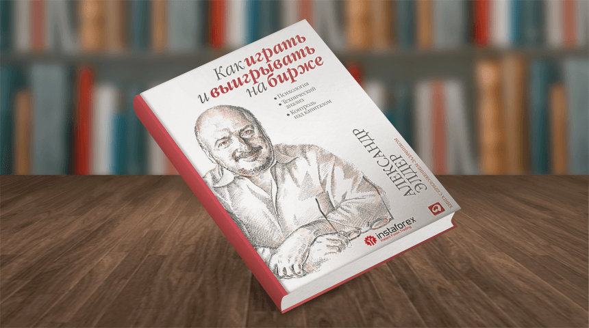Как играть и выигрывать на бирже
