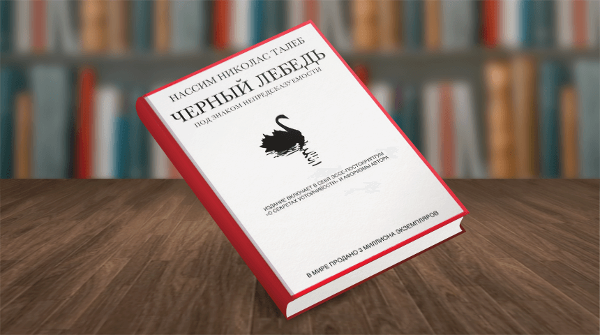 Чёрный лебедь