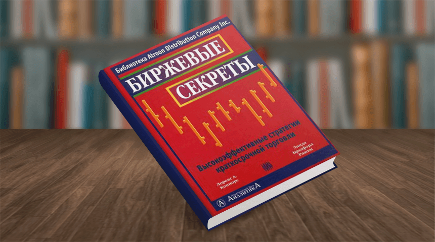 Биржевые секреты