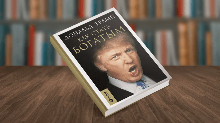 Дональд Трамп. Как стать богатым