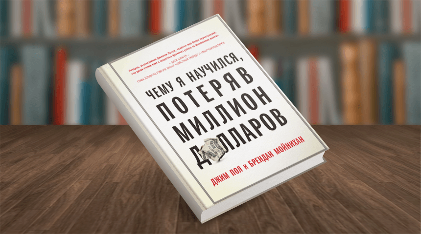 Чему я научился, потеряв миллион долларов
