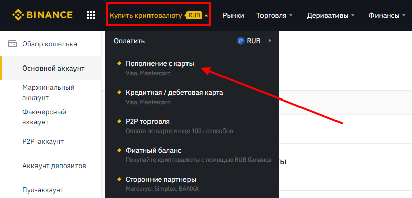 Купить криптовалюту на Binance