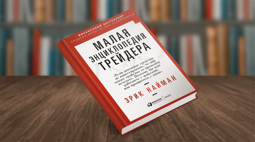 Эрик Найман. Малая энциклопедия трейдера