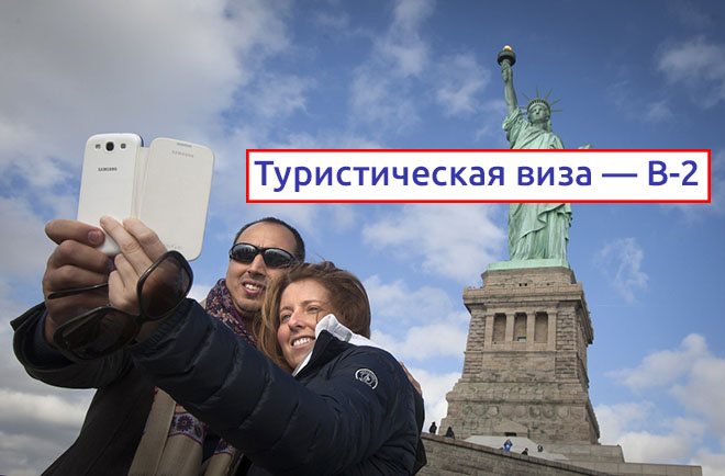 Туристическая виза в США
