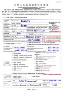 Образец анкеты-заявления визы в Китай Образец анкеты-заявления визы в Китай