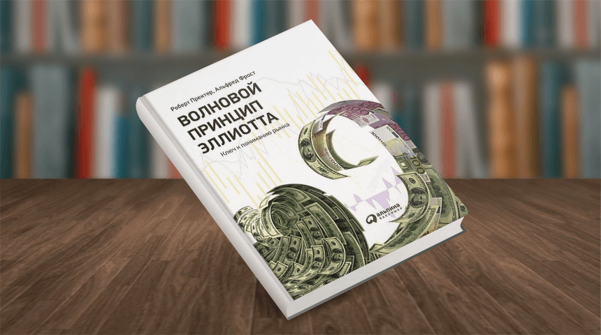 Волновой принцип Эллиотта: Ключ к пониманию рынка