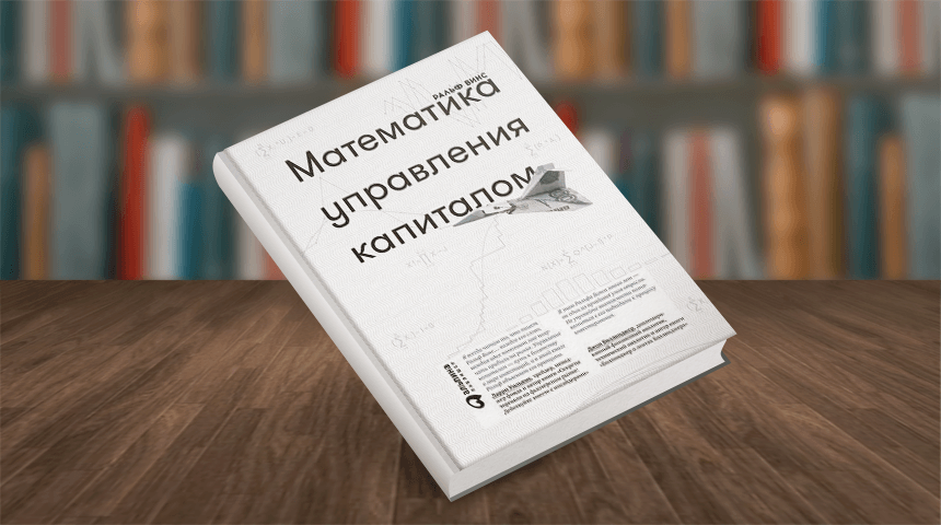 Математика управления капиталом: Методы анализа риска для трейдеров и портфельных менеджеров