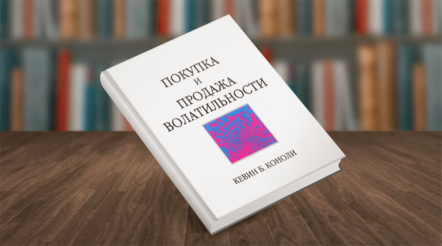 Покупка и продажа волатильности