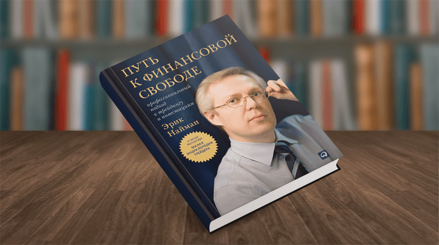 Эрик Найман. Путь к финансовой свободе. Профессиональный подход к трейдингу и инвестициям