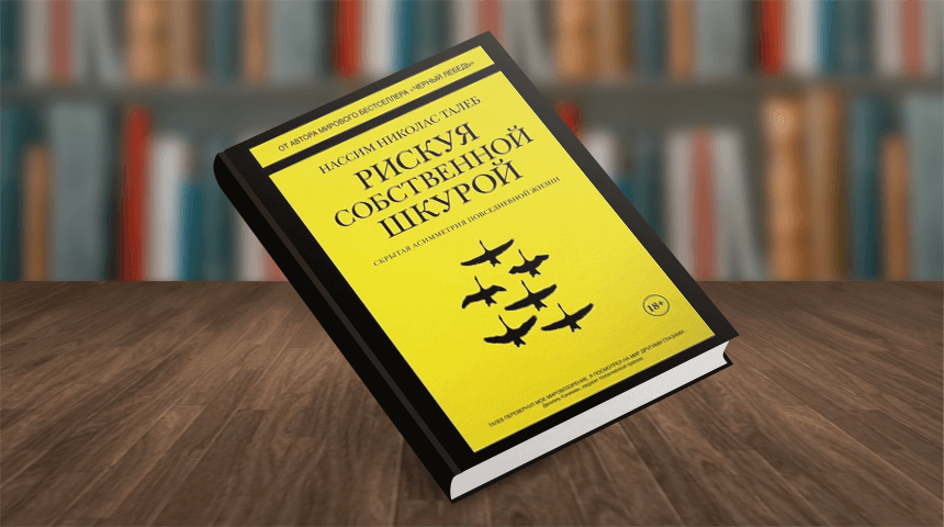 Нассим Талеб. Рискуя собственной шкурой. Скрытая асимметрия повседневной жизни