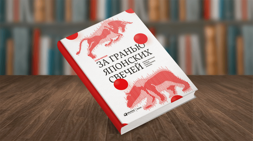 Стив Нисон. За гранью японских свечей