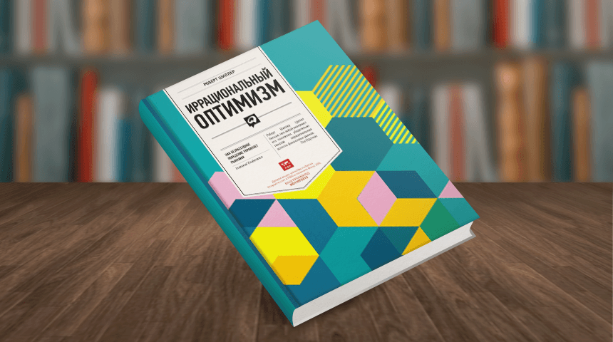 Роберт Шиллер. Иррациональный оптимизм. Как безрассудное поведение управляет рынками