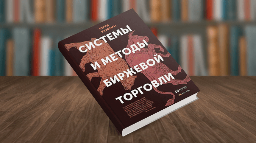Перри Кауфман. Системы и методы биржевой торговли