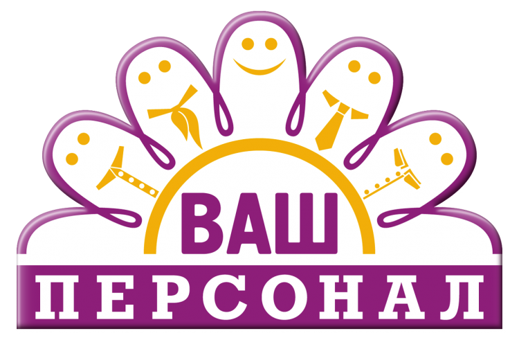 Ваш персонал