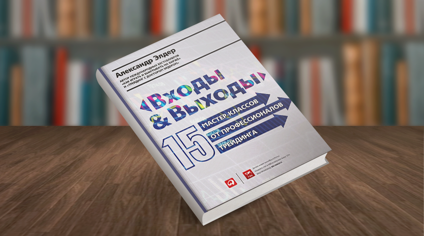 Александр Элдер. Входы и выходы. 15 мастер-классов от профессионалов трейдинга