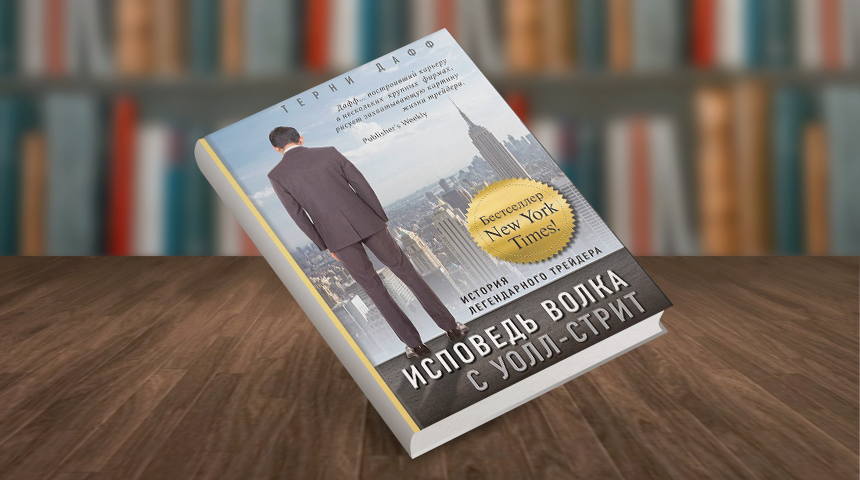 Терни Дафф. Исповедь волка с Уолл-стрит. История легендарного трейдера