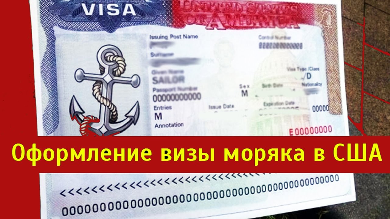 виза для моряка