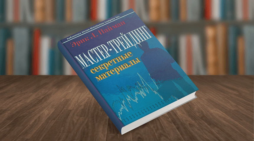Эрик Найман. Мастер-трейдинг: секретные материалы