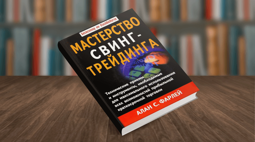 Алан С. Фарлей. Мастерство свинг-трейдинга 