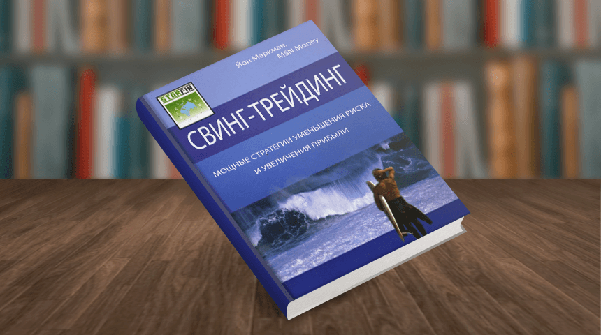 Свинг-трейдинг. Мощные стратегии уменьшения риска и увеличения прибыли